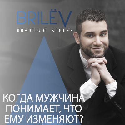 Когда мужчина узнает, что ему изменяют? Когда мужчина узнает, что ему изменяют?