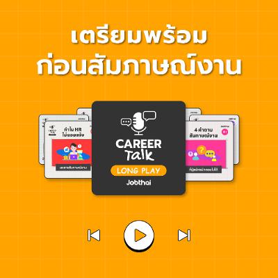เตรียมพร้อมก่อนสัมภาษณ์งาน l Career Talk Long Play