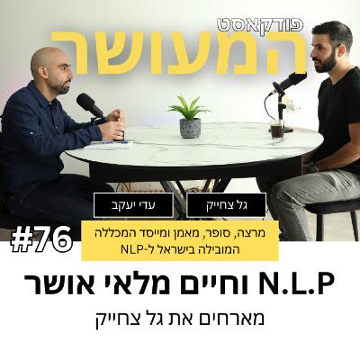 המעושר פרק 76 - מארחים את גל צחייק | N.L.P וחיים מלאי אושר