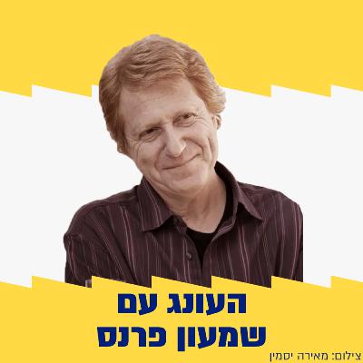 העונג השישי | 29.12.23