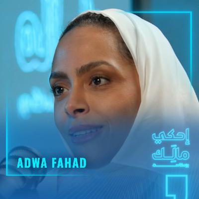 القصة ٥: أضوى فهد