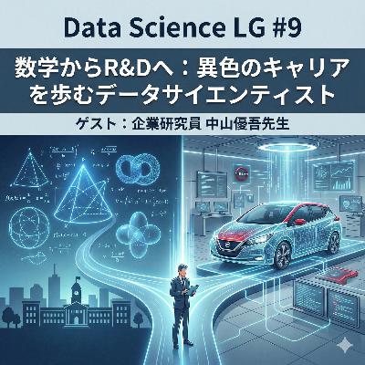 #9 数学からR&Dへ:異色のキャリアを歩むデータサイエンティスト(ゲスト:企業研究員 中山優吾先生) #9 数学からR&Dへ:異色のキャリアを歩むデータサイエンティスト(ゲスト:企業研究員 中山優吾先生)