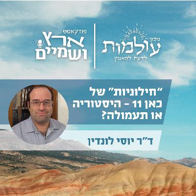 ד"ר יוסי לונדין | שיחה על חילוניות, יהדות וציונות | חלק א' | ארץ ושמיים פרק 59 (הוקלט לפני המלחמה)