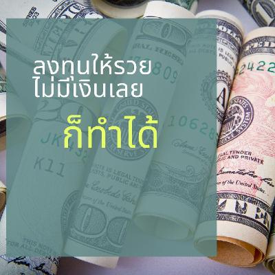 การลงทุนไม่จำเป็นต้องใช้เงินเลยเป็นอย่างไร การลงทุนไม่จำเป็นต้องใช้เงินเลยเป็นอย่างไร