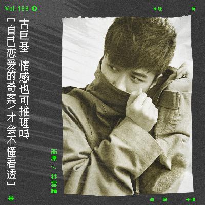 vol.188 古巨基《赤川次郎夜想曲》：情感也可推理吗？