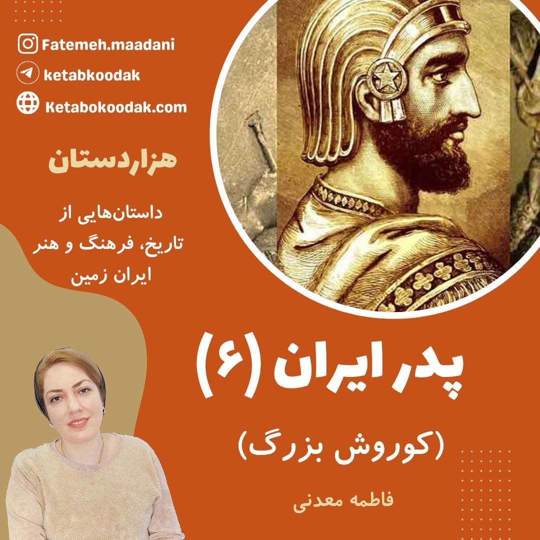 پدر ایران6 (کوروش بزرگ) - راز بزرگ
