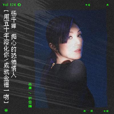 vol.174 杨千嬅《炼金术》，痴心的恐怖情人