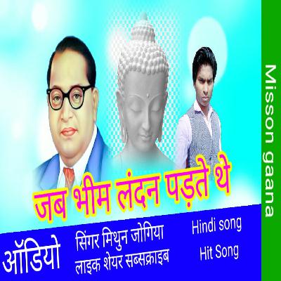 Jab Bhim landan padhate the tab lakh musibat sahate the super Hit Hindi Song Mithun Jogiya new mp3 Audio Bhim misson Songs