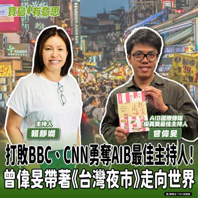 【寶島有意思】打敗BBC、CNN勇奪AIB最佳主持人!曾偉旻帶著《台灣夜市》走向世界│主持人賴靜嫻 ft. AIB國際傳媒優異獎最佳主持人曾偉旻 【寶島有意思】打敗BBC、CNN勇奪AIB最佳主持人!曾偉旻帶著《台灣夜市》走向世界│主持人賴靜嫻 ft. AIB國際傳媒優異獎最佳主持人曾偉旻