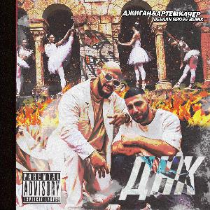 Джиган feat. Артем Качер — ДНК (Dewian Gross Remix)