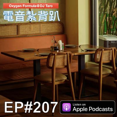 EP207【派對電音】與其逼自己一把，不如放自己一馬
