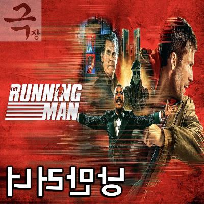 [요즘 극장 뭐 봄?]EP. 106 《더 러닝 맨》 - 딜레마에 빠진 채 갈팡질팡하는 리버스 심진석