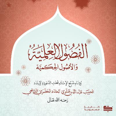 كتاب الفصول العلمية للإمام الحداد - الجزء الخامس كتاب الفصول العلمية للإمام الحداد - الجزء الخامس