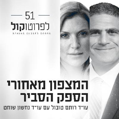 פרק 51 - המצפון מאחורי הספק הסביר עם עו״ד נחשון שוחט
