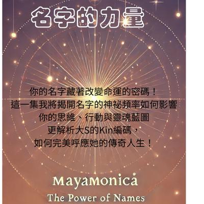 EP1: 名字的力量