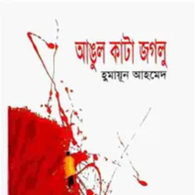 13.Angul Kata Jaglu (Fingerless Jaglu)/১৩.আঙুল কাটা জগলু-Himu Series/হিমু সিরিজ