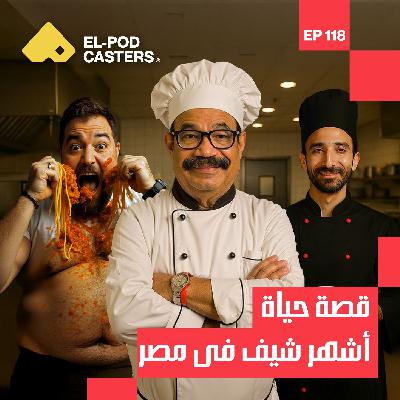 قصة حياة أشهر شيف في مصر | مع الشيف شربيني | CH 118