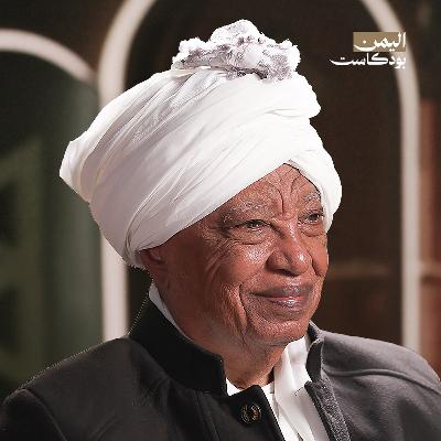 هربت من حرب اليمن فاستقبلتني حرب السودان! | اليمن بودكاست هربت من حرب اليمن فاستقبلتني حرب السودان! | اليمن بودكاست