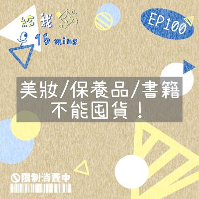 限制消費中ep100*美妝/保養品/書籍,不能囤貨! 限制消費中ep100*美妝/保養品/書籍,不能囤貨!