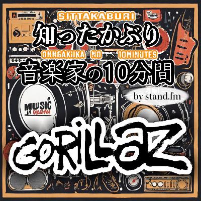 #426【GORILLAZ】とは!? #426【GORILLAZ】とは!?