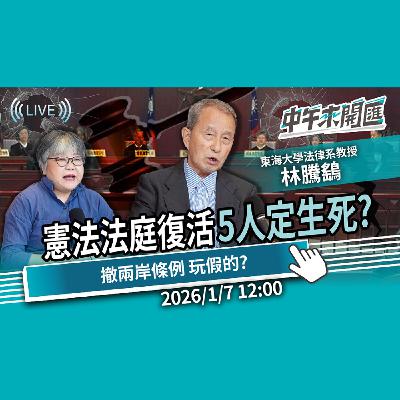 5人復活憲法法庭!民主憲政名存實亡?兩岸條例「悄撤案」綠委打假球 ?ft.林騰鷂|黃光芹-中午來開匯【CNEWS】2026/1/7 5人復活憲法法庭!民主憲政名存實亡?兩岸條例「悄撤案」綠委打假球 ?ft.林騰鷂|黃光芹-中午來開匯【CNEWS】2026/1/7