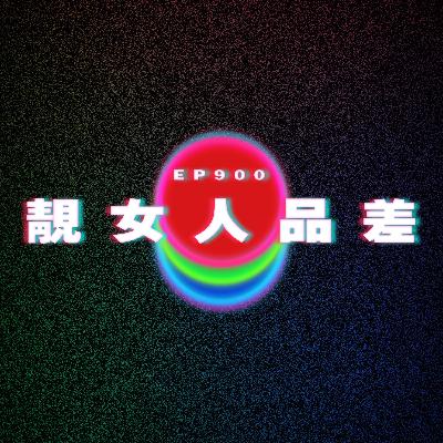 Ep900 靚女人品差|廣東話Podcast|粵語播客 Ep900 靚女人品差|廣東話Podcast|粵語播客