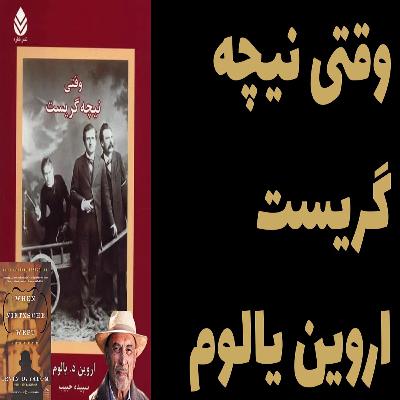 خلاصه داستان وقتی نیچه گریست با آموزه های فروید