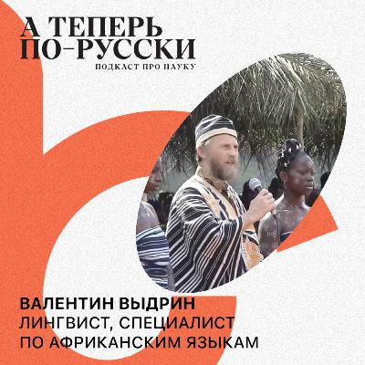 Валентин Выдрин | А теперь по-русски #7