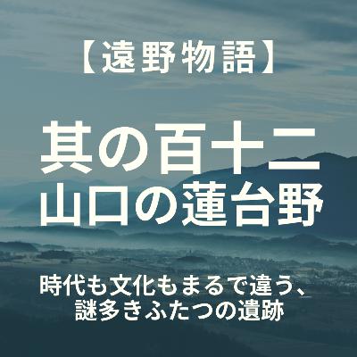 【遠野物語】其の百十二　山口の蓮台野