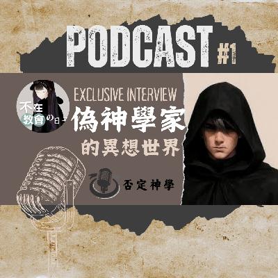[有趣的靈魂06]偽神學家的異想世界(上)