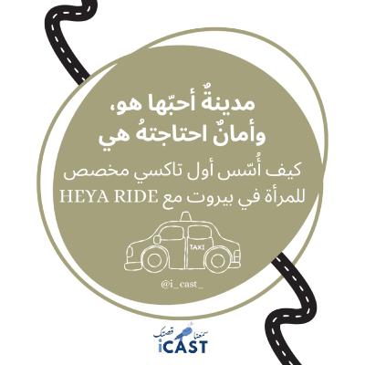 مدينةٌ أحبّها هو، وأمانٌ احتاجتهُ هي 
كيف أُسّس أول تاكسي مخصص للمرأة في بيروت مع HEYARIDE