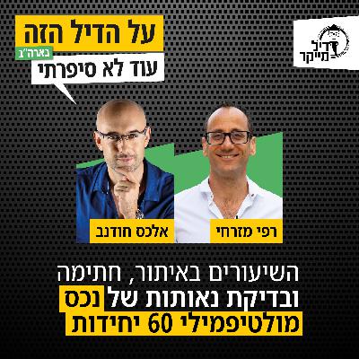 השיעורים באיתור, חתימה ובדיקת נאותות של נכס מולטיפמילי 60 יחידות