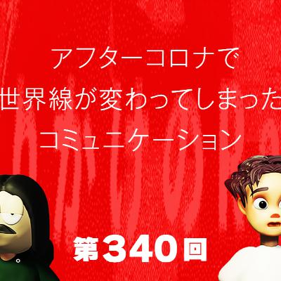 第340回 アフターコロナで世界線が変わってしまったコミュニケーション