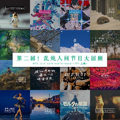 vol.73第二回!乱炖人间节目大回顾 上篇 vol.73第二回!乱炖人间节目大回顾 上篇