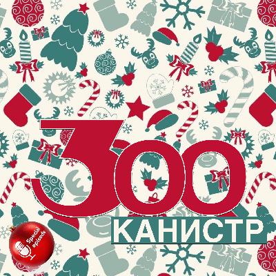 Специальный Новогодний Выпуск!