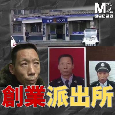 大爺最牛的創業項目，年入300萬，他開辦一家公安派出所，實現了為人民服務