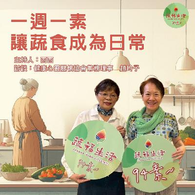 蔬福生活94素／西西 EP13｜一週一素 讓蔬食成為日常