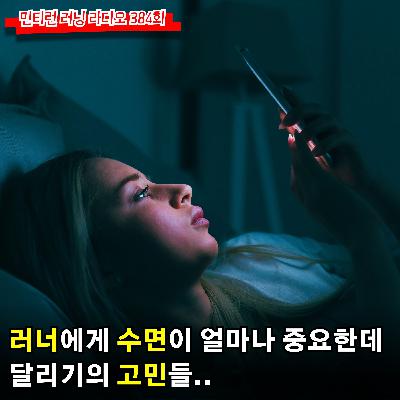 러닝 라디오 384회 - 러너에게 가장 중요한 수면 | 스마트폰과 수면장애 | 달리면서 드는 회의감 | 청각 콘텐츠의 힘 [S6 E84] [팟캐스트]