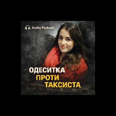 Одеса: вбивця з Яндекс Таксі