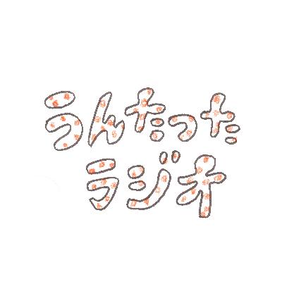 うんたったラジオ78