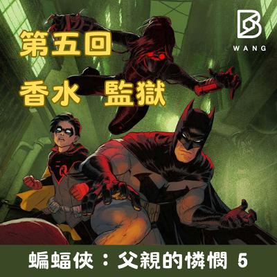 035.蝙蝠俠：父親的憐憫 (5) 香水、監獄