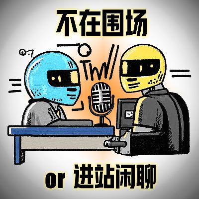 F1-2026赛季揭幕战结束了！你法可以站起来挑战梅赛德斯了！？