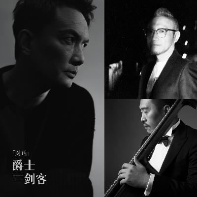 对话“爵士三剑客”：听李泉、任宇清、黄健怡讲讲那些爵“事”