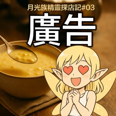 月光族精靈探店記#03 :  無所不在的✨廣告✨(下集)