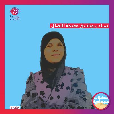 نساء بدويات في مقدمة النضال
