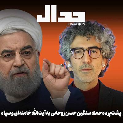 اپیزود ۸۰۸: پشت پرده حمله سنگین حسن روحانی به آیت‌الله خامنه‌ای و سپاه