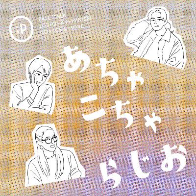 #37 読者から寄せられたアセクシュアルのモヤモヤ体験談|あちゃこちゃらじお #37 読者から寄せられたアセクシュアルのモヤモヤ体験談|あちゃこちゃらじお