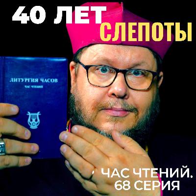 Сорок лет слепоты в пустыне! Почему видеть знамения недостаточно для спасения? Час чтений. 68 серия.