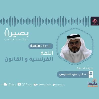 "الحلقة الثالثة : " اللغة الفرنسية والقانون