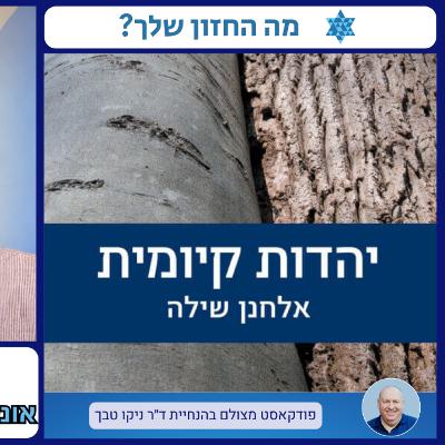 יהדות קיומית: יהדות רציפה בין הלכה לחילוניות – שיחה בעקבות ספרו של ד"ר אלחנן שילה